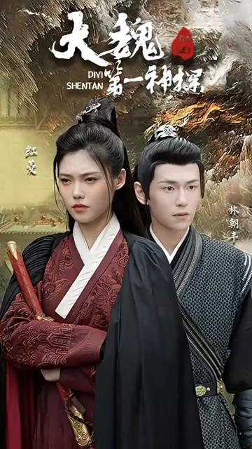 大魏第一神探海报