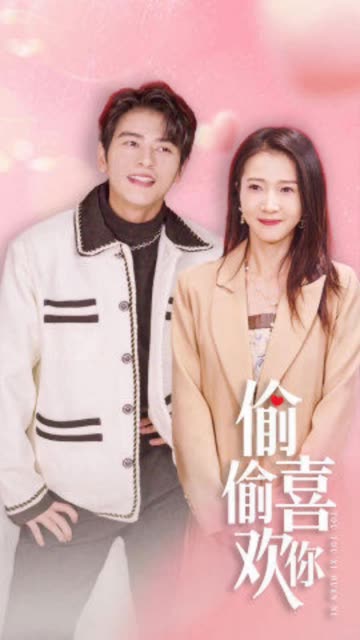 偷偷喜欢你海报