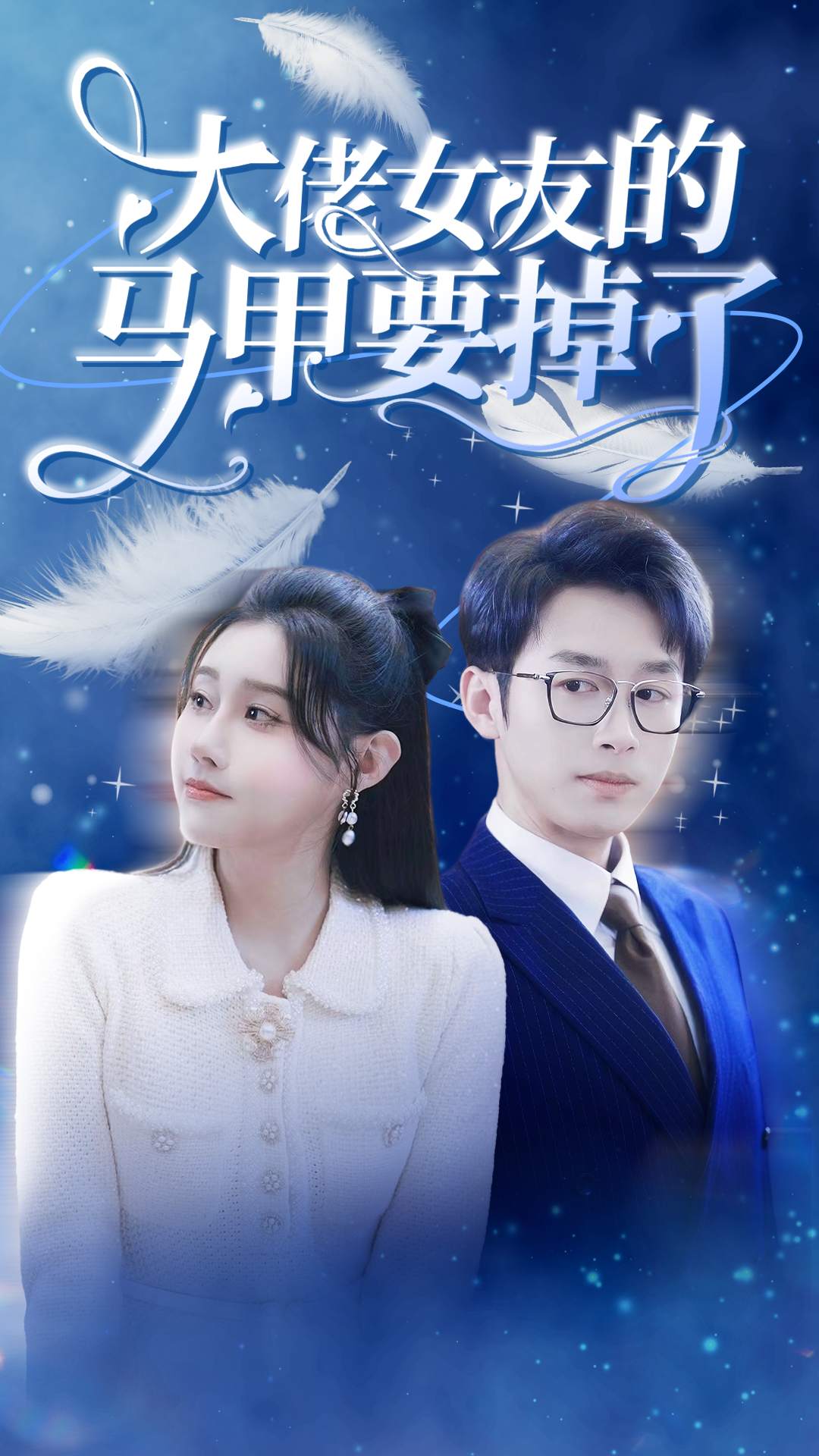 大佬女友的马甲要掉了海报