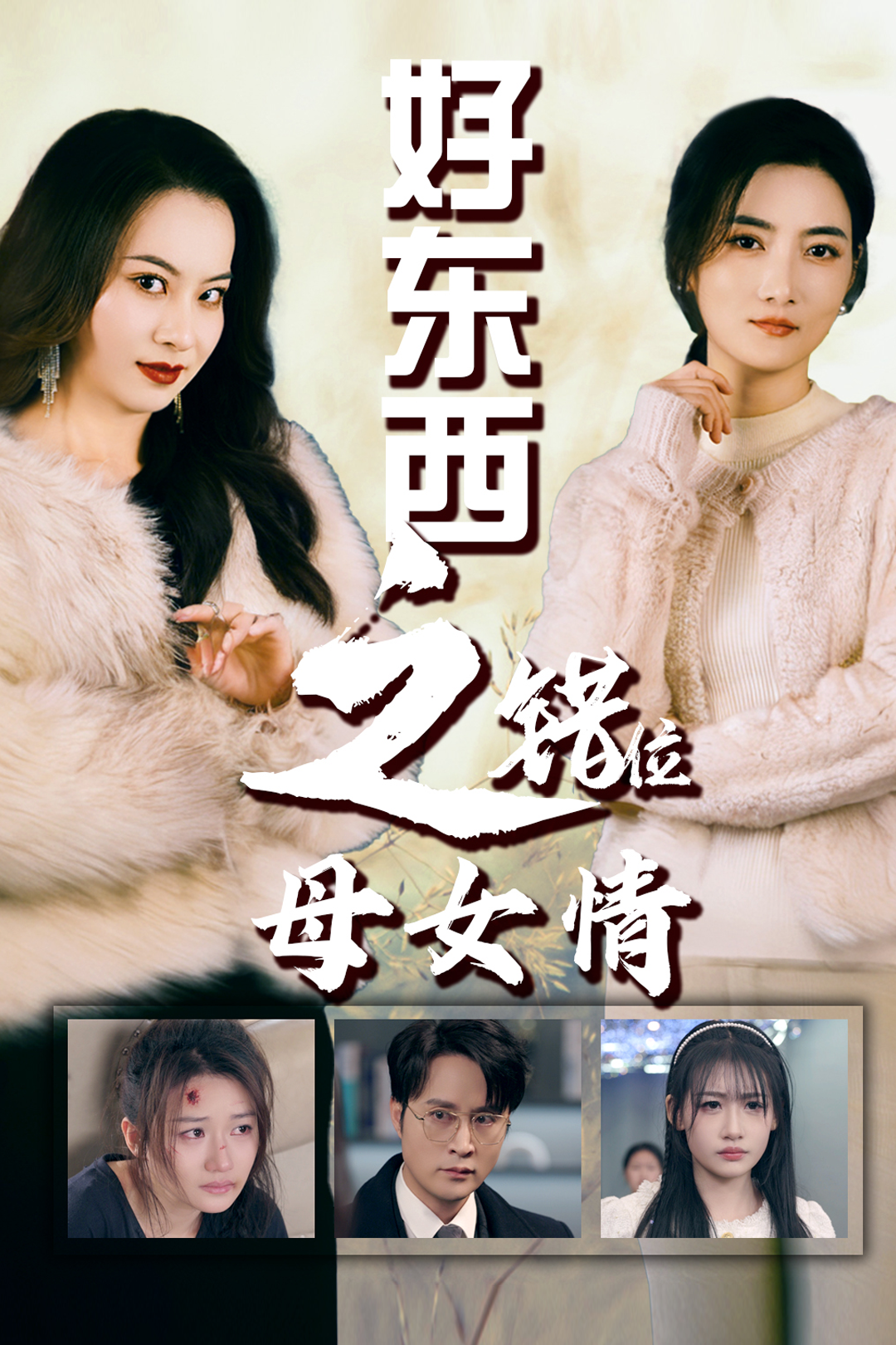 错爱十八年好东西之错位母女情海报