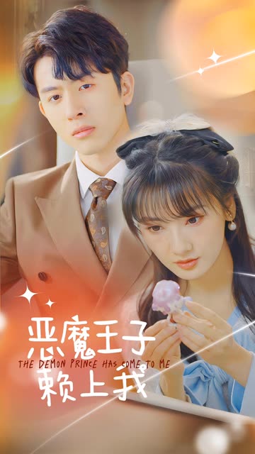 恶魔王子赖上我海报