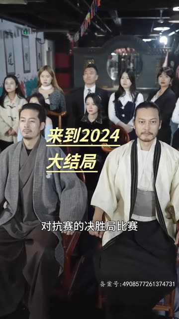 来到2024海报