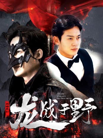 龙战于野龙主降临海报