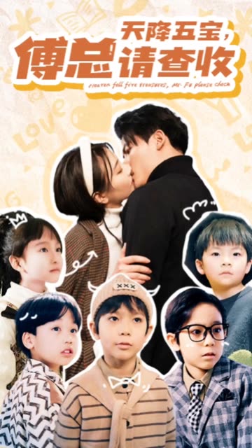 天降五宝，傅总请查收海报