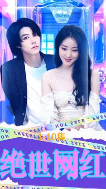 绝世网红短剧海报