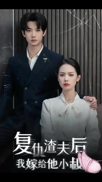 复仇渣夫后我嫁给他小叔海报