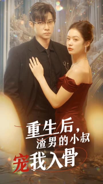 重生后，渣男的小叔宠我入骨海报