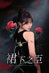 裙下之臣葡萄成熟时海报