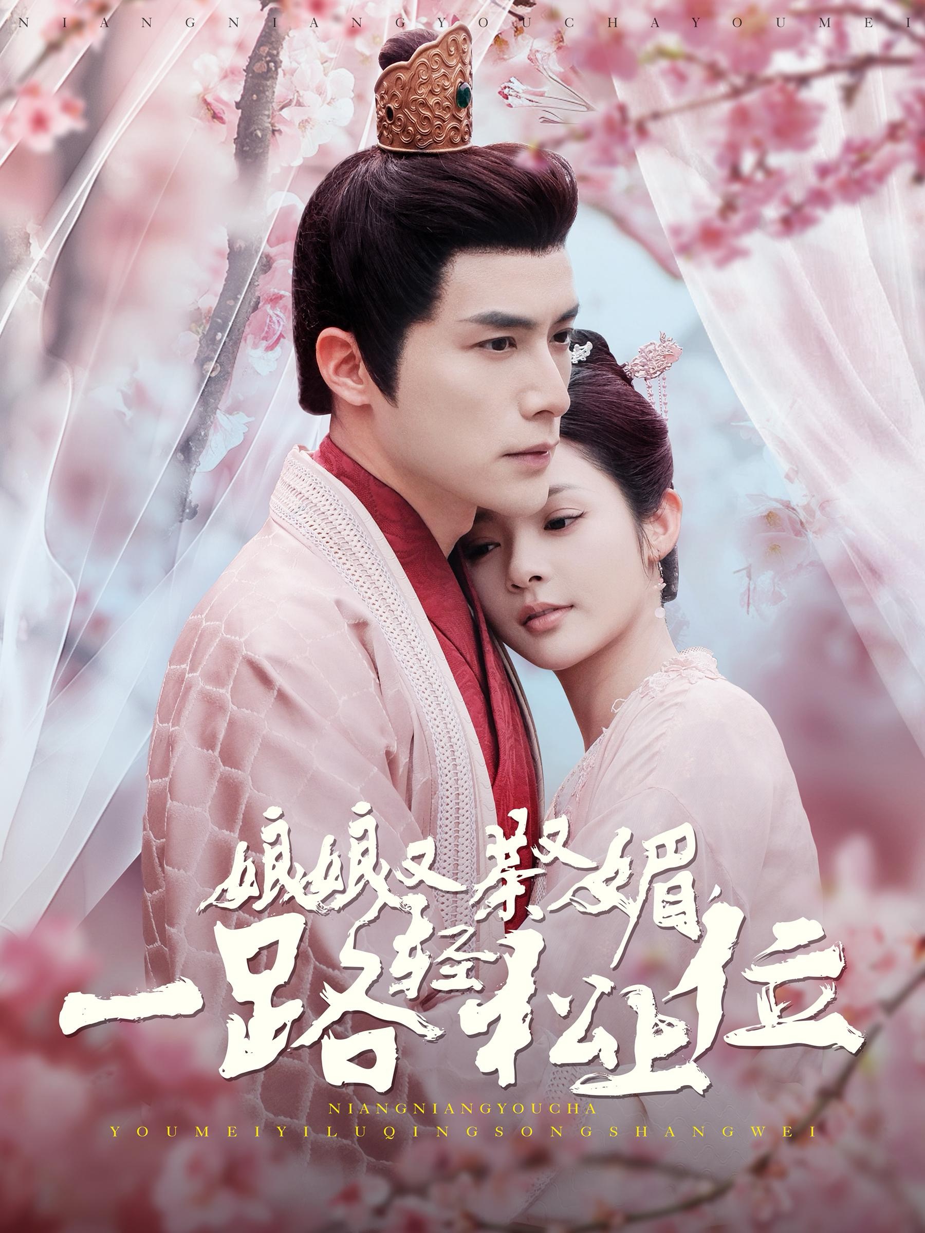 娘娘又茶又媚一路轻松上位海报