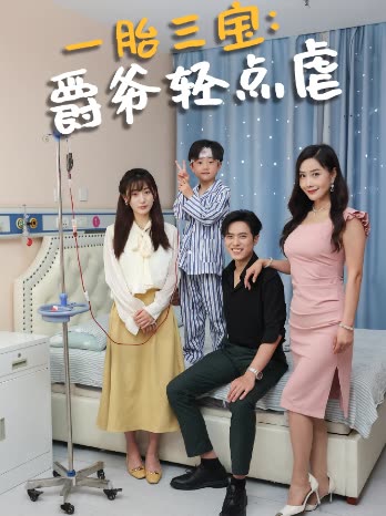 一胎三宝爵爷轻点虐海报