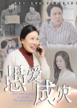 愚爱成灾不听人话糟了现世报你哭啥海报