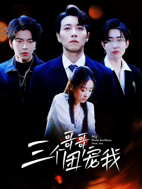 三个哥哥团宠我海报