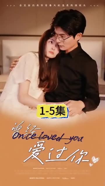 曾经爱过你海报