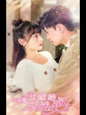 离婚后，我嫁给了万人迷小叔海报
