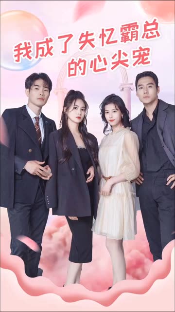 我成了失忆霸总的心尖宠海报