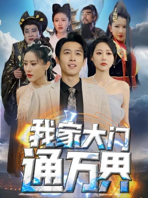 我家大门通万界海报