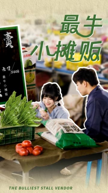 最牛小摊贩海报