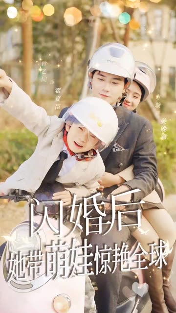 闪婚后她带萌娃惊艳全球海报