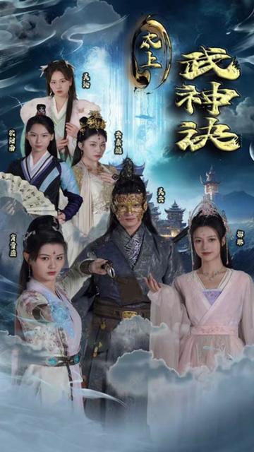 太上武神诀海报