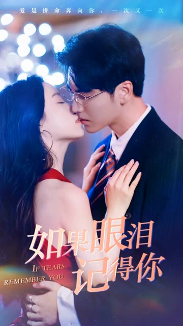 如果眼泪记得你海报