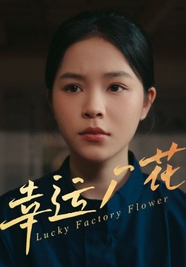 幸运厂花幸孕厂花海报