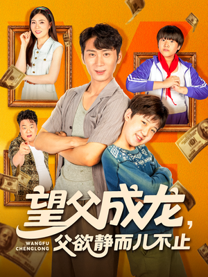 望父成龙父欲静而儿不止海报