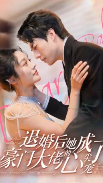 退婚后她成了豪门大佬的心尖宠海报