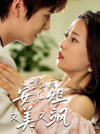 重生后安小姐又美又飒海报