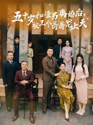 五十岁和渣男离婚后被三个哥哥宠上天海报