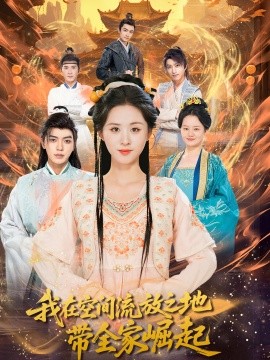 我在空间流放之地带全家崛起海报