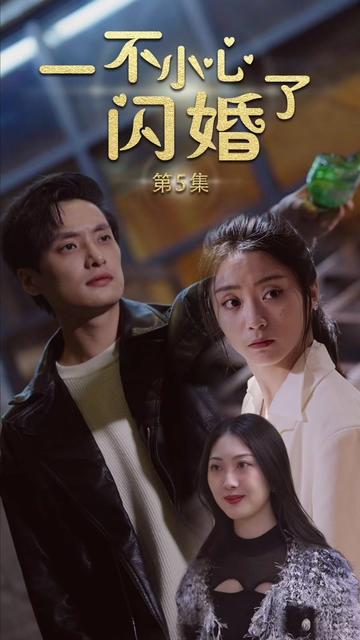 一不小心闪了婚海报