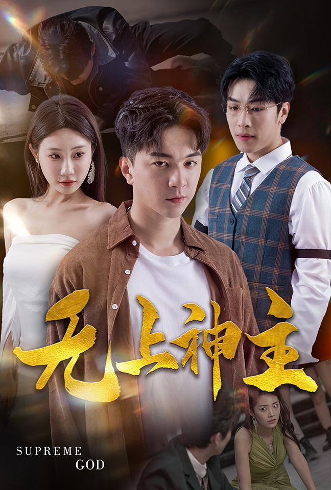 新版：无上神主海报