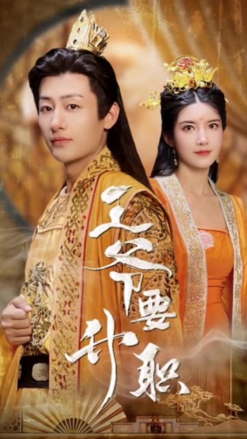 王爷要升职海报