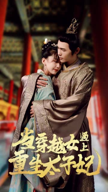 当穿越女遇上重生太子妃海报