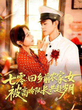 七零回乡前农家女被高冷队长共赴岁月海报