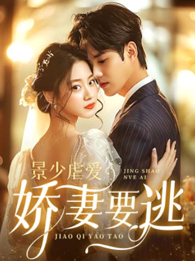 景少虐爱娇妻要逃海报