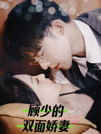 顾少的双面娇妻海报