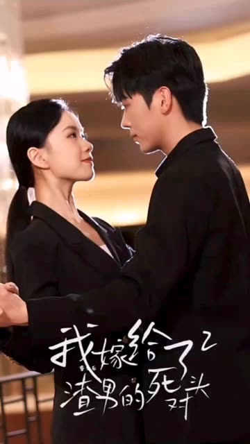 重生后我嫁给了渣男的死对头2海报