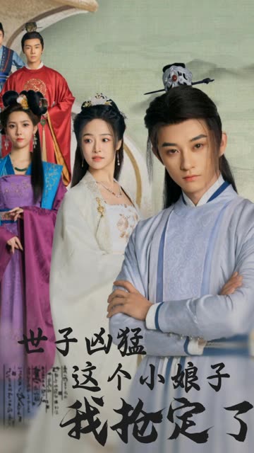 世子凶猛这个小娘子我抢定了海报