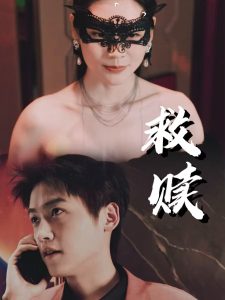 救赎错爱第2部海报