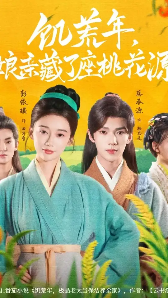 饥荒年娘亲藏了座桃花源海报