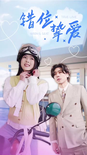 错位挚爱海报