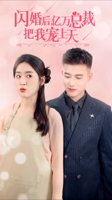 闪婚后，亿万总裁把我宠上天海报