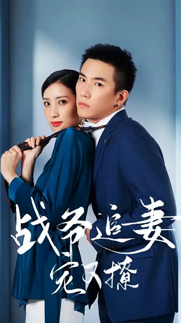 战少追妻宠又撩海报