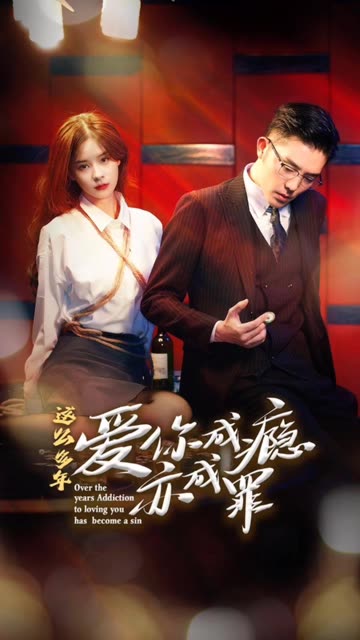 这么多年，爱你成瘾亦成罪海报