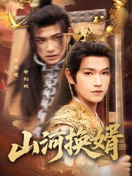 山河换婿和离后我君临天下海报