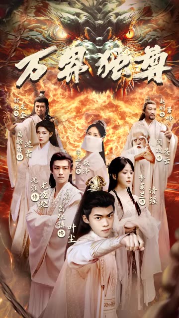 万界独尊短剧海报