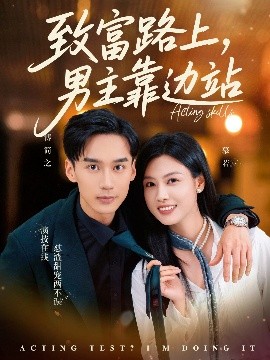 致富路上男主靠边站考演技我在行啊海报