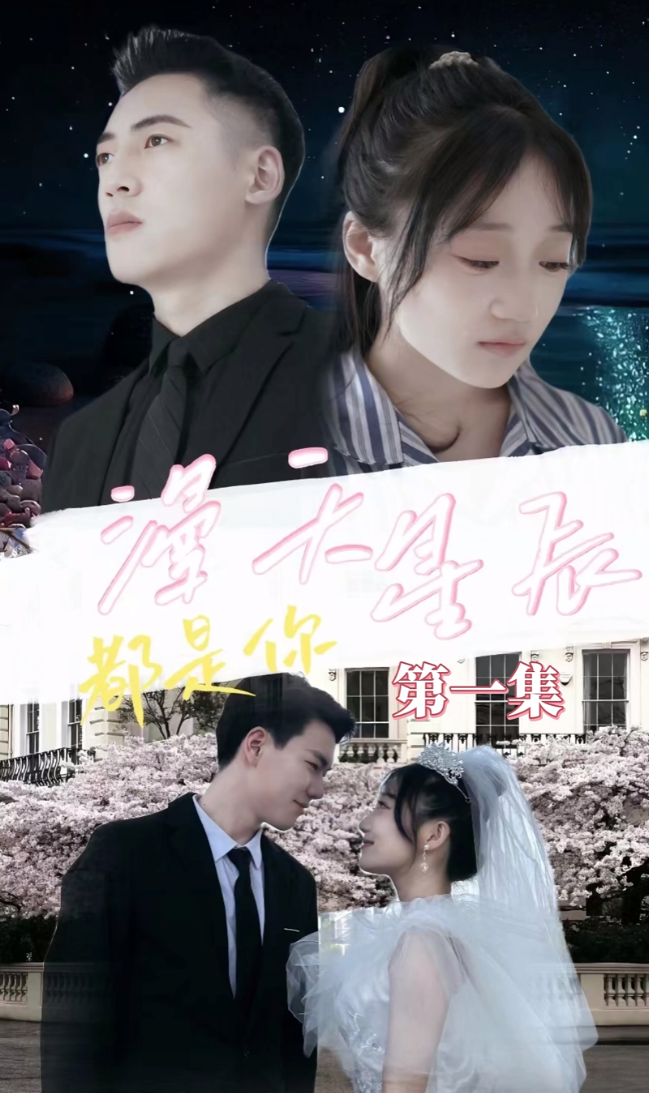 漫天星辰都是你海报