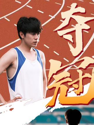 夺冠短剧海报